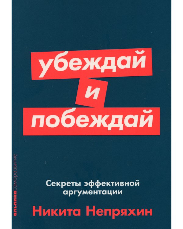 Убеждай и побеждай: Секреты эффективной аргументации