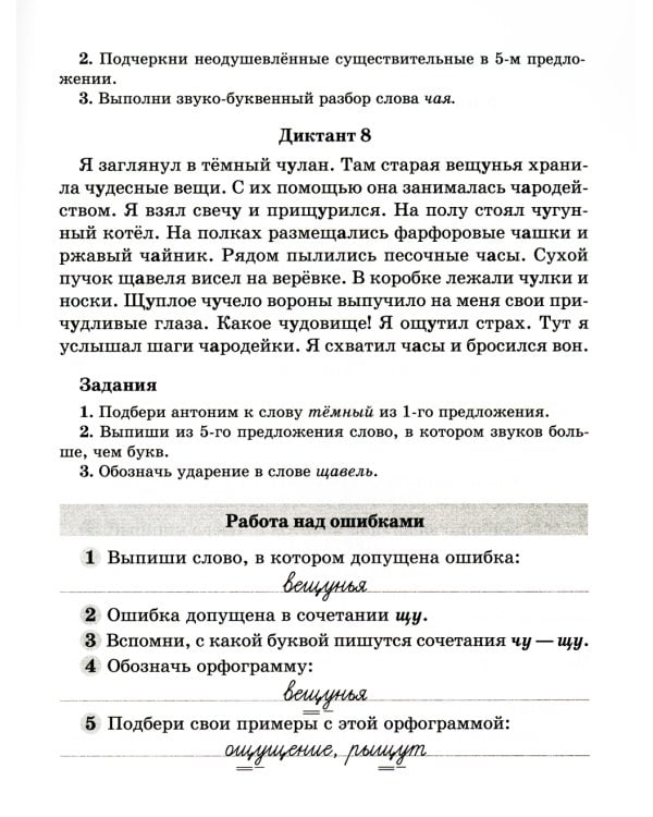 Диктанты по русскому языку с правилами, объяснением трудных орфограмм и образцами выполнения работы над ошибками. 1-4 кл