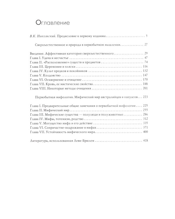 Сверхъестественное в первобытном мышлении