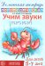 Домашняя логопедическая тетрадь: Учим звуки [р], [р'], [л], [л']. Для детей 5-7 лет. 2-е изд., испр
