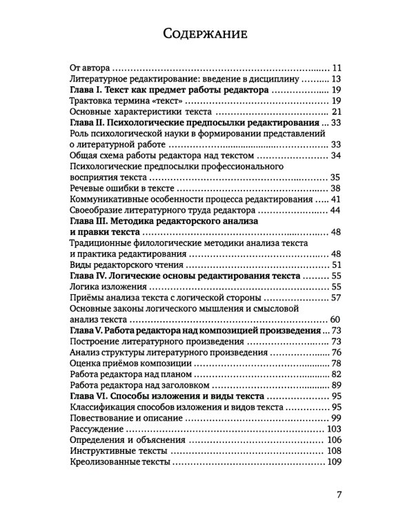 Литературное редактирование. Общая методика работы над текстом: Учебник. 2-е изд