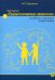 Методика «Предпочитаемое животное» в работе с детьми и подростками. Учебное пособие