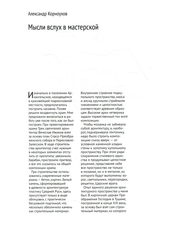 Мозаики церквей Трех Святителей в Архангельском