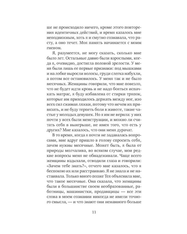 Я, никогда не знавшая мужчин: роман