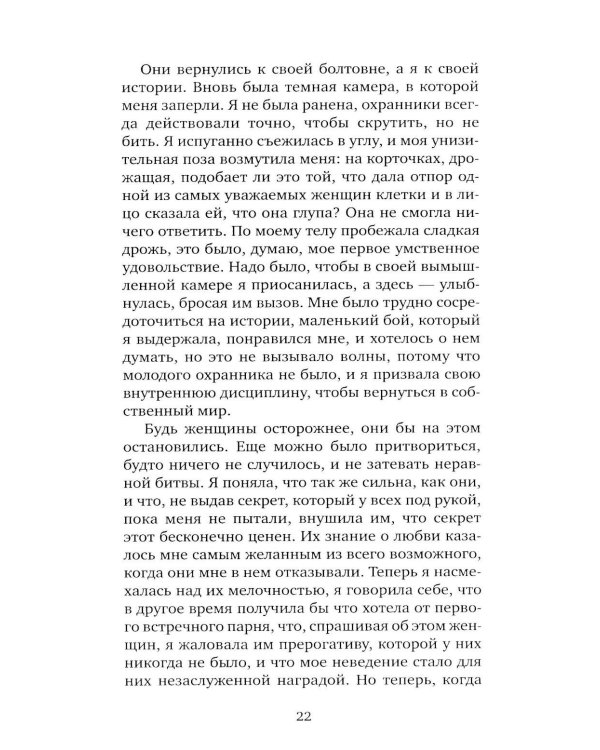 Я, никогда не знавшая мужчин: роман