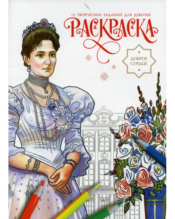 Доброе сердце. Раскраска