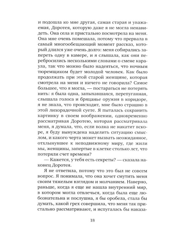 Я, никогда не знавшая мужчин: роман