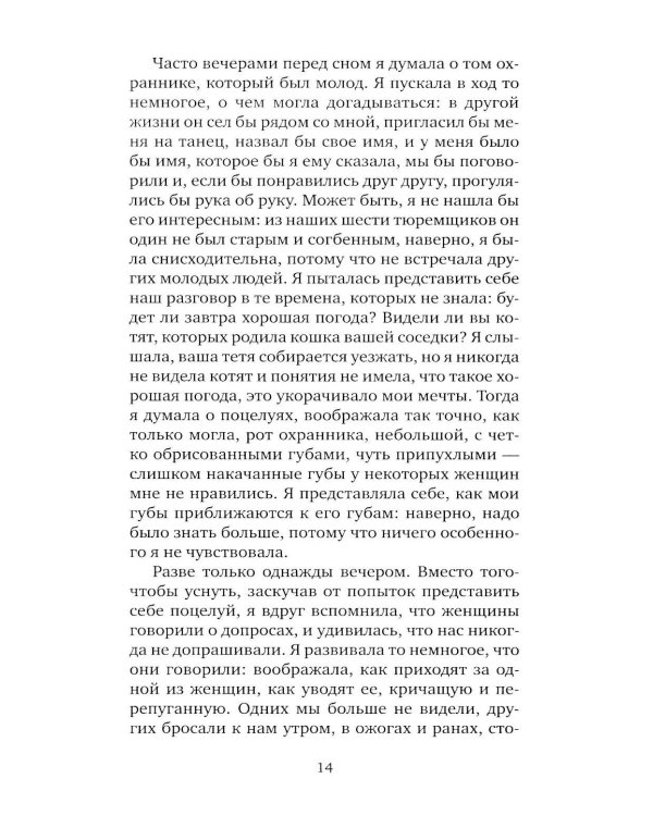 Я, никогда не знавшая мужчин: роман