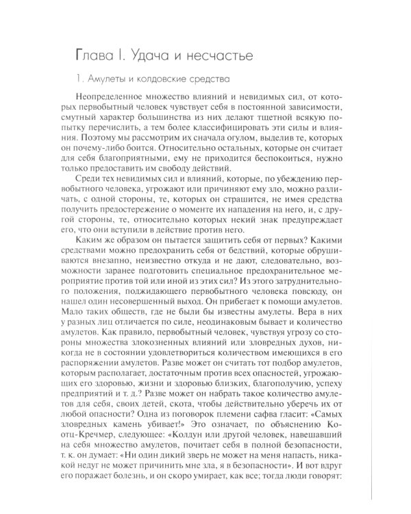 Сверхъестественное в первобытном мышлении