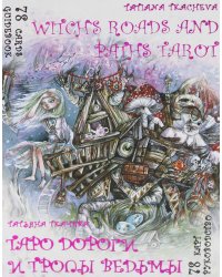 Таро Дороги и тропы ведьмы = Witchs roads and paths Tarot. (78 карт + книга руководство. Арт: 47500.)
