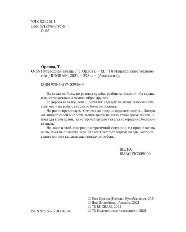 Анастасия. Путеводная звезда