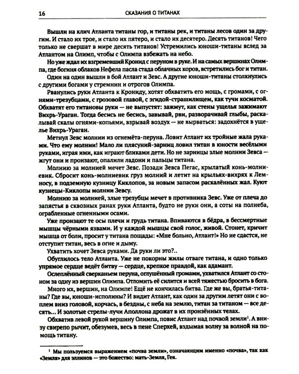 Сказания о титанах