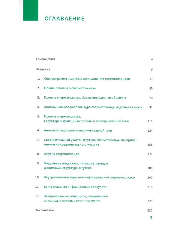 Интерпретация спермограммы. Структура и функция сперматозоидов в норме и при нарушении фертильности