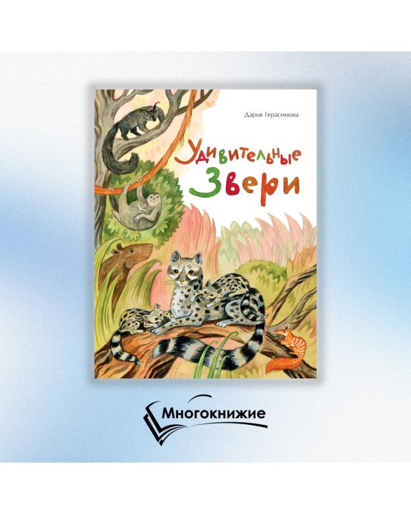 Удивительные звери