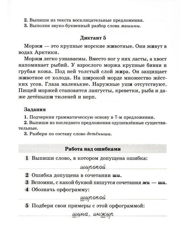 Диктанты по русскому языку с правилами, объяснением трудных орфограмм и образцами выполнения работы над ошибками. 1-4 кл