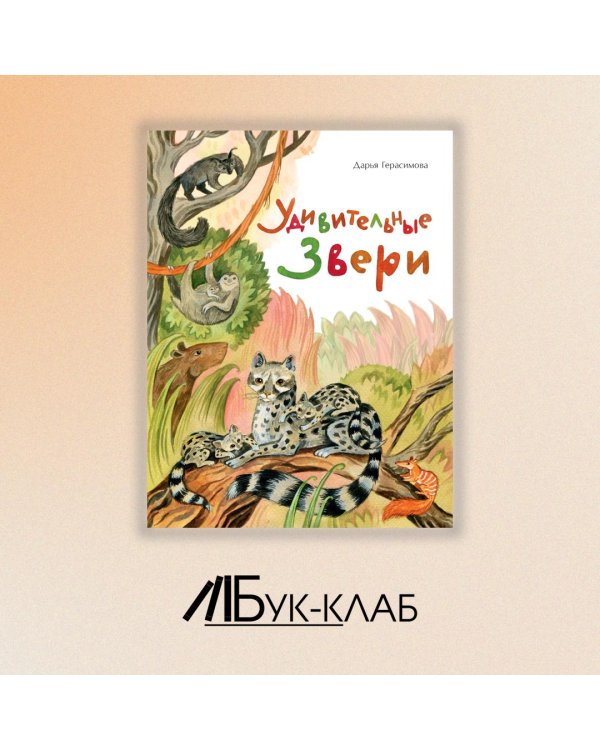 Удивительные звери