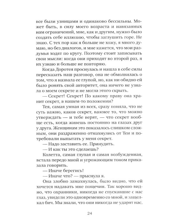 Я, никогда не знавшая мужчин: роман