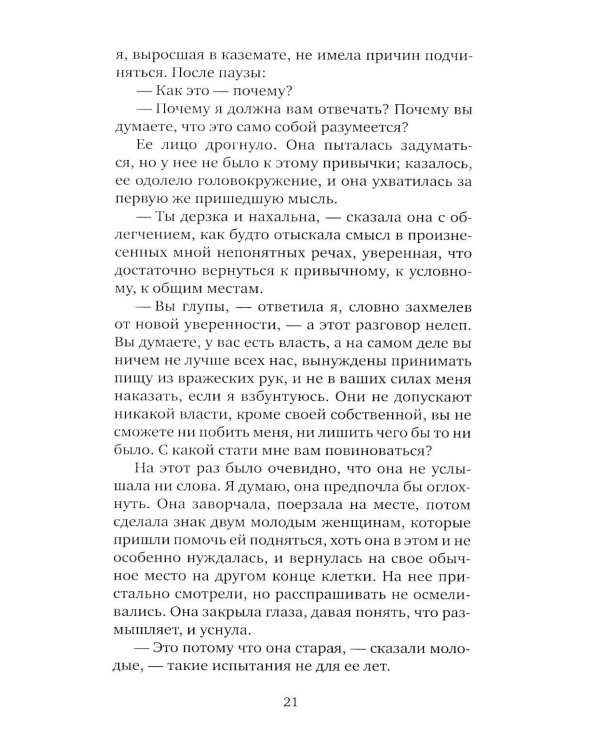 Я, никогда не знавшая мужчин: роман