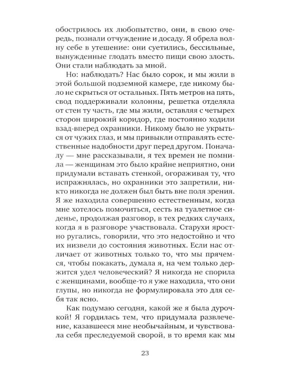 Я, никогда не знавшая мужчин: роман