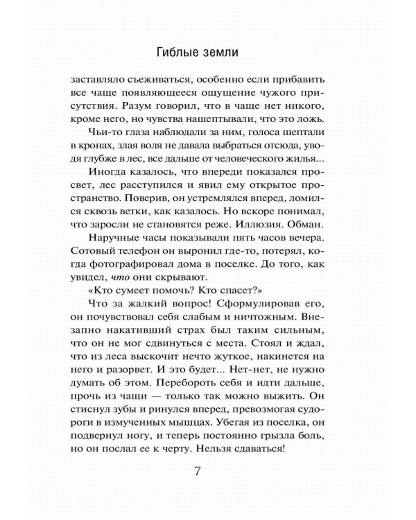 Гиблые земли: роман