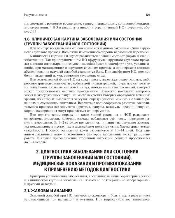 Оториноларингология