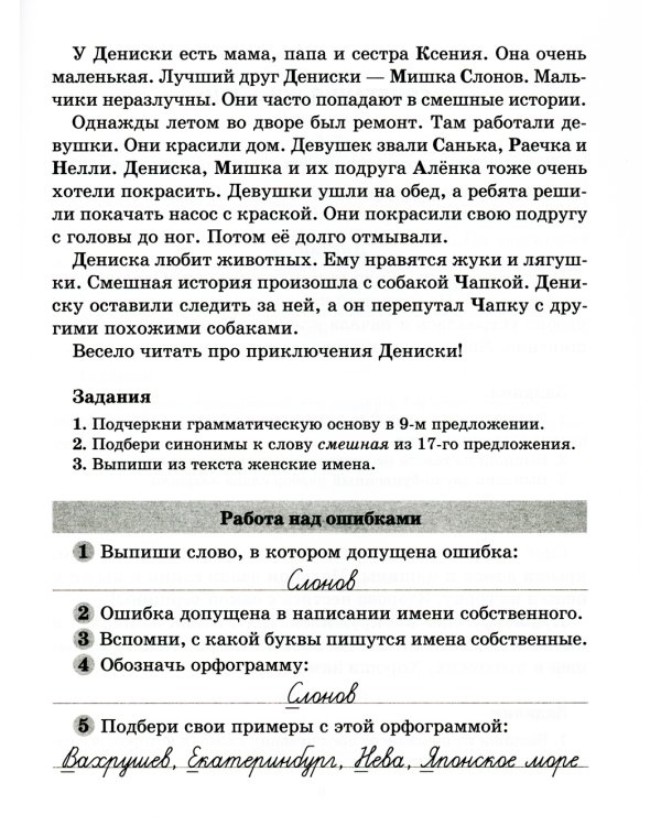 Диктанты по русскому языку с правилами, объяснением трудных орфограмм и образцами выполнения работы над ошибками. 1-4 кл