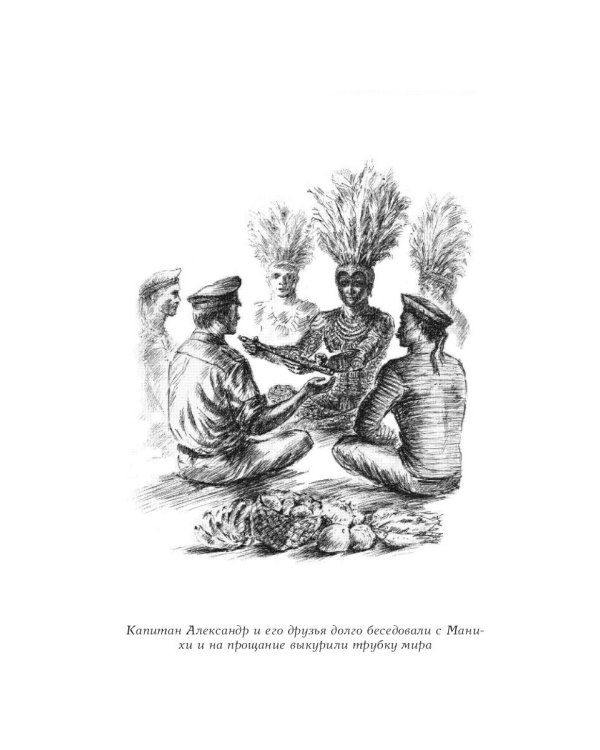 Путешествия капитана Александра. Том 1