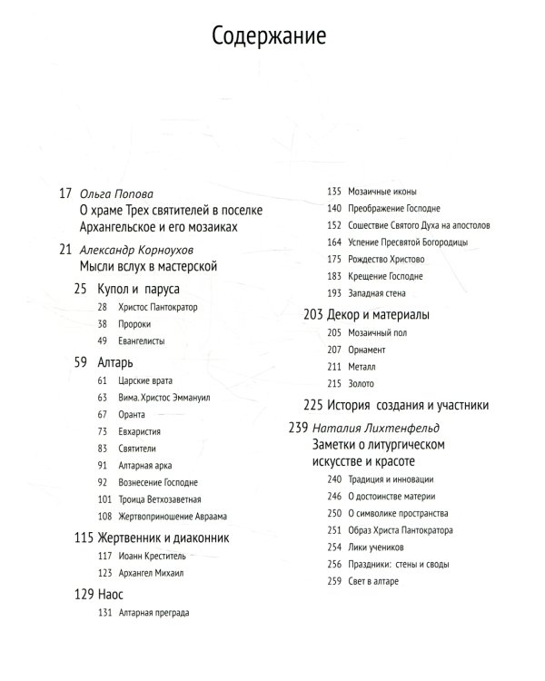 Мозаики церквей Трех Святителей в Архангельском