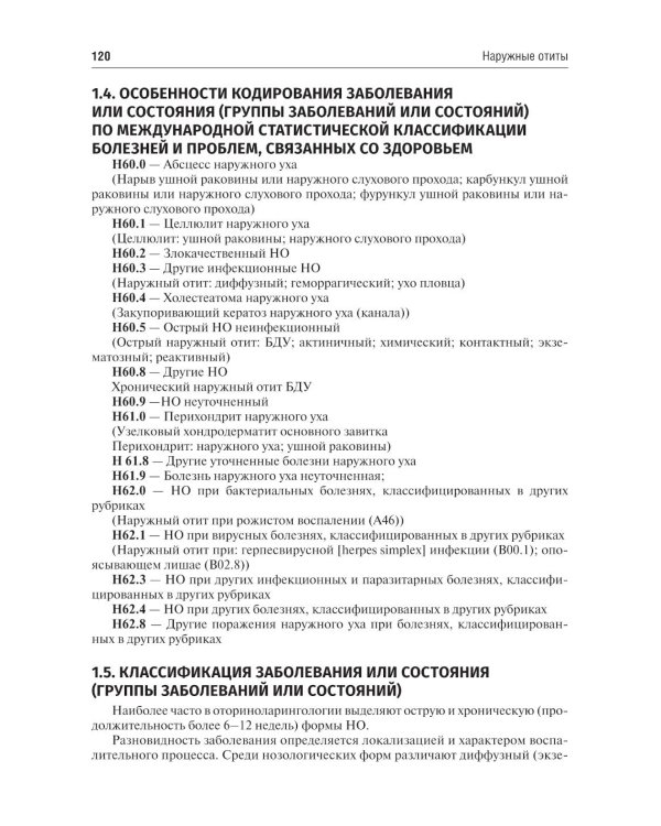 Оториноларингология