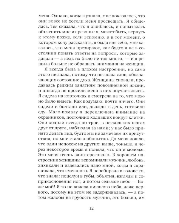 Я, никогда не знавшая мужчин: роман