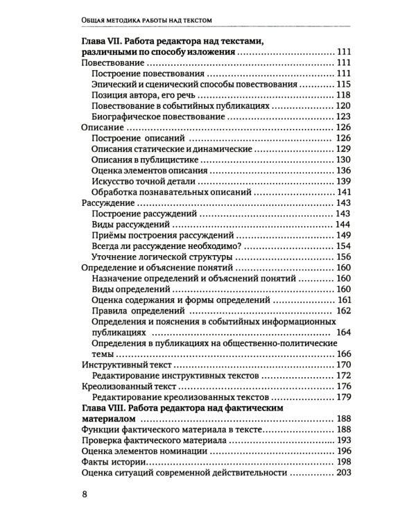 Литературное редактирование. Общая методика работы над текстом: Учебник. 2-е изд