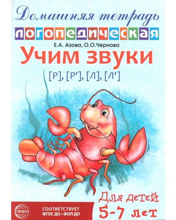 Домашняя логопедическая тетрадь: Учим звуки [р], [р'], [л], [л']. Для детей 5-7 лет. 2-е изд., испр