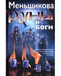 Руны и боги. Древние сакральные знания о рунах, богах и мирах, о северной магии и ее тайнах
