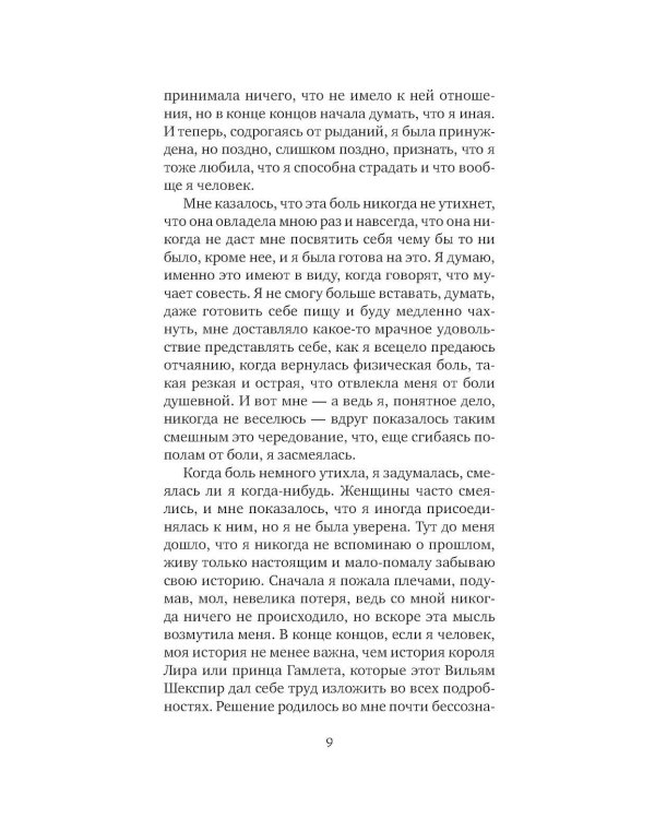 Я, никогда не знавшая мужчин: роман