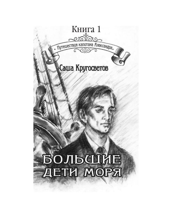 Путешествия капитана Александра. Том 1