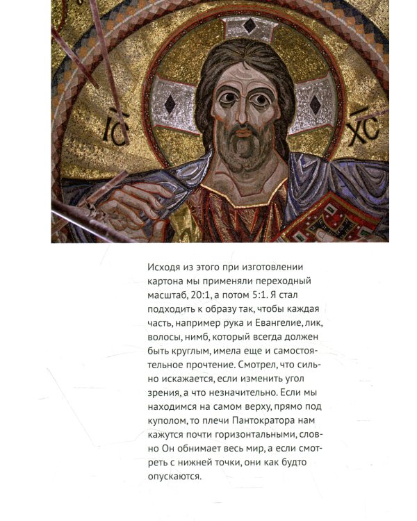 Мозаики церквей Трех Святителей в Архангельском