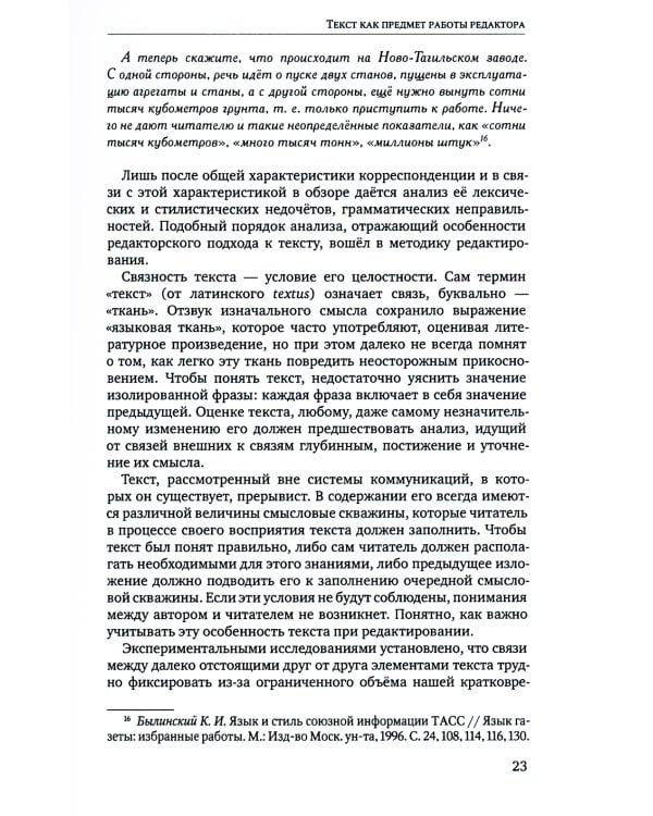 Литературное редактирование. Общая методика работы над текстом: Учебник. 2-е изд