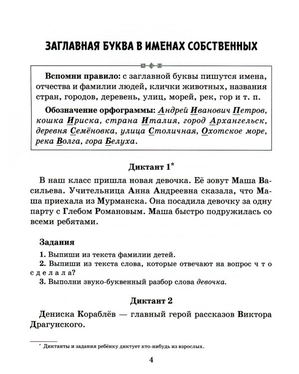 Диктанты по русскому языку с правилами, объяснением трудных орфограмм и образцами выполнения работы над ошибками. 1-4 кл