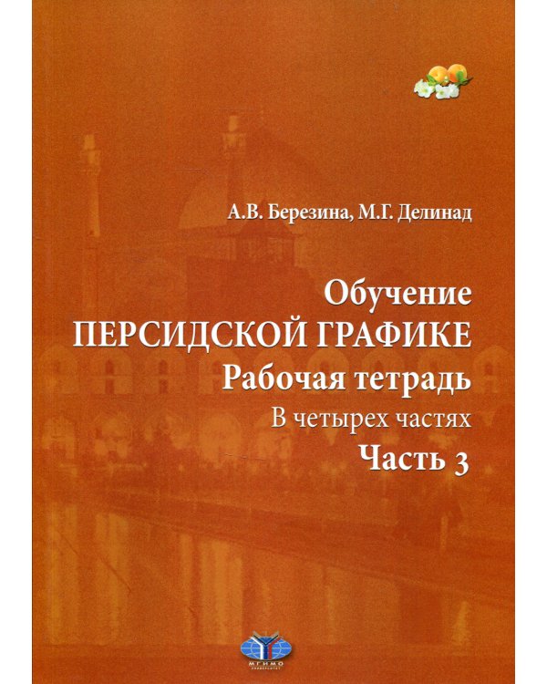 Обучение персидской графике. Рабочая тетрадь. В 4 ч. Ч. 3