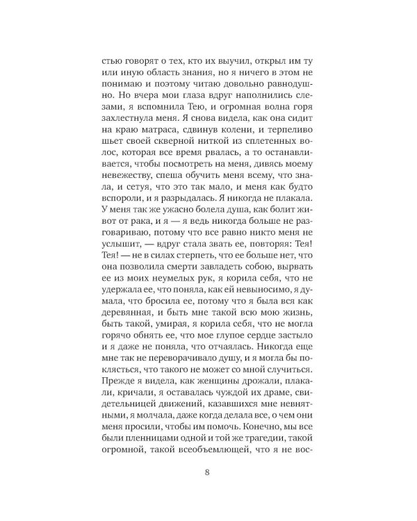 Я, никогда не знавшая мужчин: роман