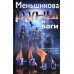 Руны и боги. Древние сакральные знания о рунах, богах и мирах, о северной магии и ее тайнах