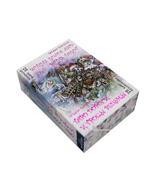 Таро Дороги и тропы ведьмы = Witchs roads and paths Tarot. (78 карт + книга руководство. Арт: 47500.)