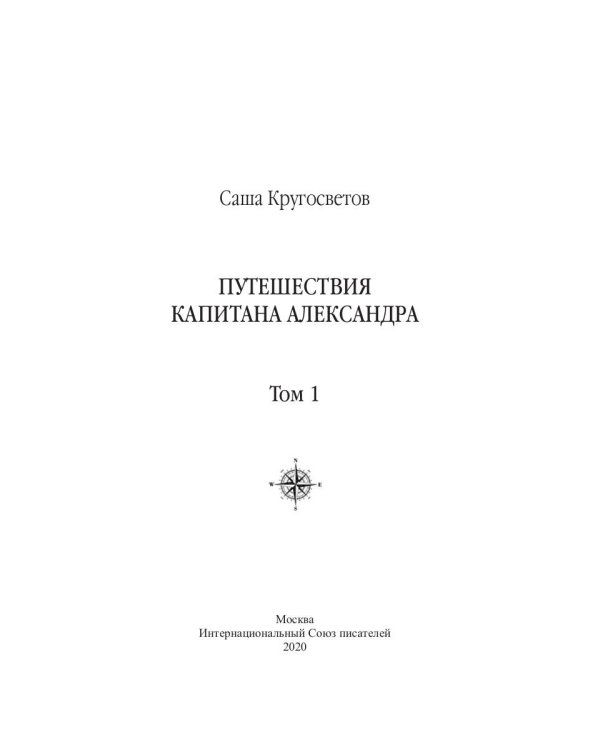Путешествия капитана Александра. Том 1