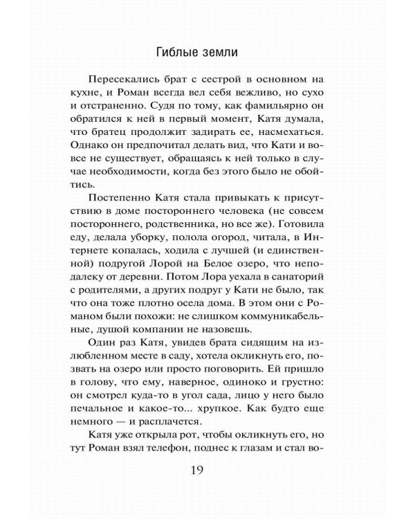 Гиблые земли: роман