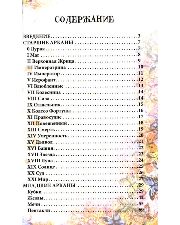 Таро Дороги и тропы ведьмы = Witchs roads and paths Tarot. (78 карт + книга руководство. Арт: 47500.)