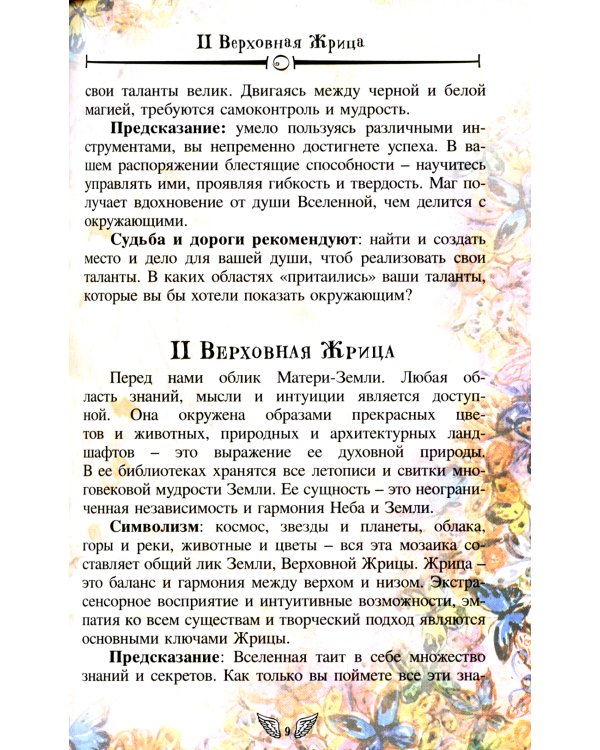 Таро Дороги и тропы ведьмы = Witchs roads and paths Tarot. (78 карт + книга руководство. Арт: 47500.)