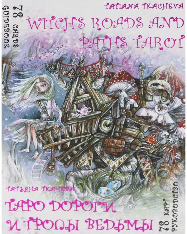Таро Дороги и тропы ведьмы = Witchs roads and paths Tarot. (78 карт + книга руководство. Арт: 47500.)