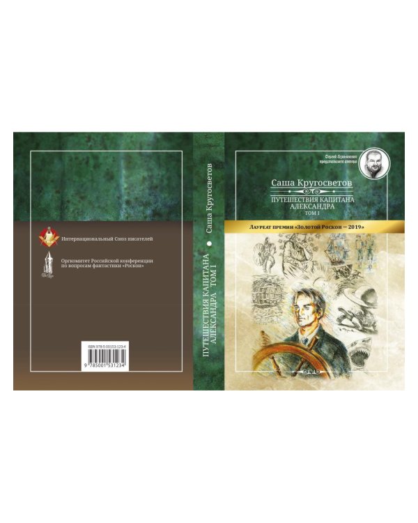 Путешествия капитана Александра. Том 1