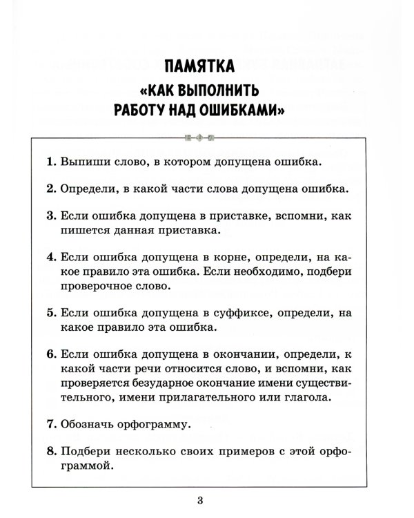 Диктанты по русскому языку с правилами, объяснением трудных орфограмм и образцами выполнения работы над ошибками. 1-4 кл