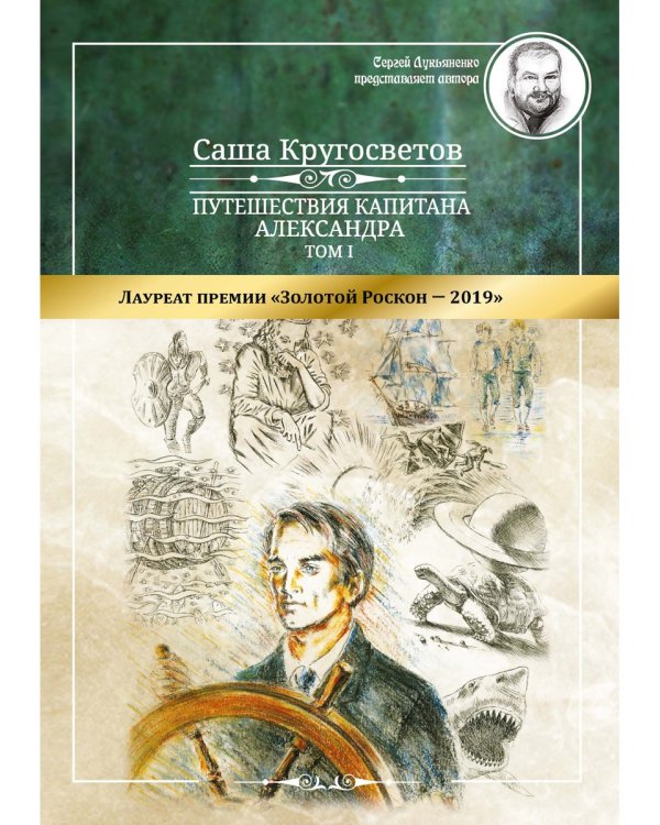 Путешествия капитана Александра. Том 1